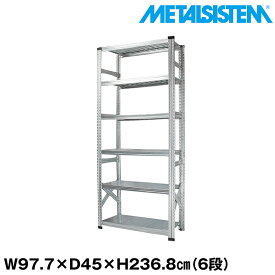 メタルシステム 幅97.7x高さ236.8x奥行45.0(cm) 6段 【METALSISTEM スチールラック 棚 ラック 収納棚 メタルラック おしゃれ 組立簡単 スチール棚 業務用 陳列棚 オフィス家具 メタルシェルフ 店舗什器】