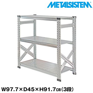 メタルシステム 幅97.7x高さ91.7x奥行45.0(cm) 3段 【METALSISTEM スチールラック 棚 ラック 収納棚 メタルラック おしゃれ 組立簡単 スチール棚 業務用 陳列棚 オフィス家具 メタルシェルフ 店舗什器