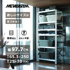 メタルシステム【幅97.7cmシリーズ】SUPER123 スチールラック おしゃれ 頑丈 業務用 収納棚 イタリア製 シェルフ カスタマイズ可 耐荷重 大容量 省スペース 組立簡単 インダストリアル スタイリッシュ