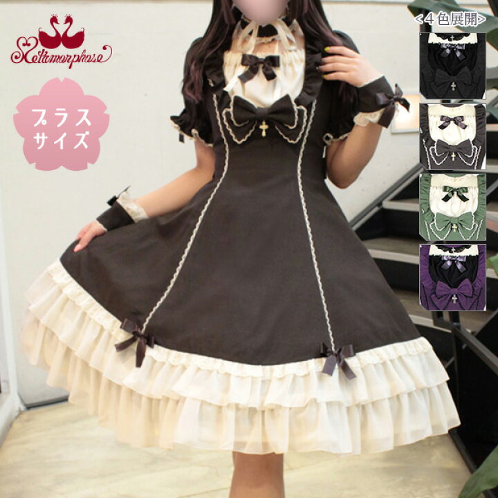 楽天市場 予約 メタモルフォーゼ プラスサイズ Stellaワンピース ロリータファッション ロリィタ クラシカル 無地 Plus Size 7 8月入荷 Metamorphose Temps De Fille 楽天市場 予約 メタモルフォーゼ プラスサイズ Stellaワンピース ロリータファッション ロリィタ クラシカル 無地 Plus Size 7 8月入荷 Metamorphose Temps De Fille