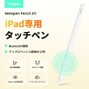 【あす楽 ・レビュー高評価】 Metapen タッチペン iPad ペンシル 傾き感知 磁気吸着機能 iPad ペン 極細 超高感度 誤…