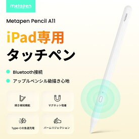 【あす楽 ・レビュー高評価】 Metapen タッチペン iPad ペンシル 傾き感知 磁気吸着機能 iPad ペン 極細 超高感度 誤作動防止 軽量 耐摩 Type-C急速充電 メタペン タッチペン タブレット Metapen Pencil A11 Pro 2018年以降iPad/iPad Pro/iPad air/iPad mini対応