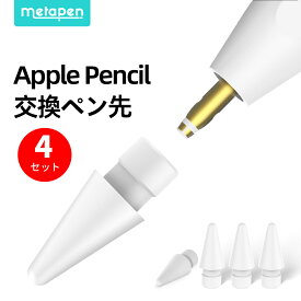 【あす楽・限定20%OFF】 Metapen Pencil ペン先 4個入り Apple Pencil ペン先 アップルペンシル ペン先 第1世代 第2世代 交換用チップ 高感度 高耐摩耗性 替え芯 予備 iPad Pro/Air/mini 対応 1mm極細 スタイラスペン メタペン ペン先（ホワイト）