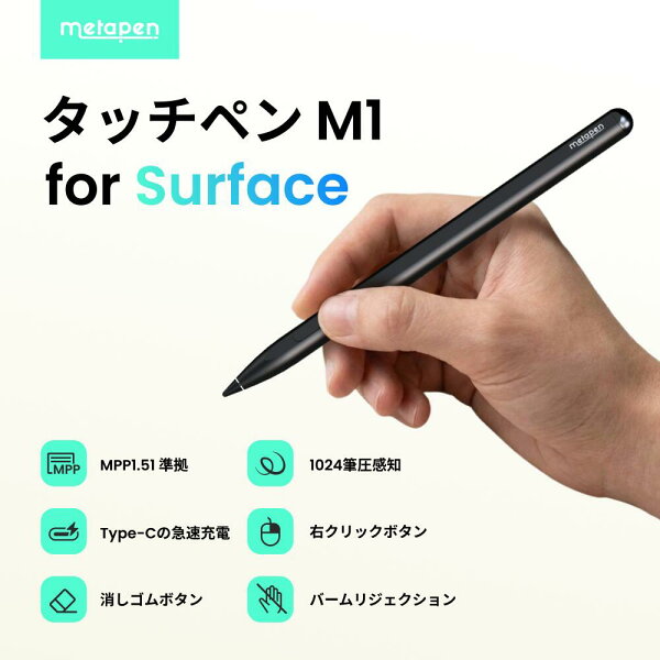【Windows のPCでスムーズに動作】 Metapen Surface タッチペン Microsoft公式認証 Type-C高速充電 磁気吸着機能 1024筆圧 誤作動防止 消しゴム 右クリック機能 替え芯付き 高精度 Surface ペン Metapen Surface Pen M1 Surface Pro 8 Surface Book メタペン タッチペン