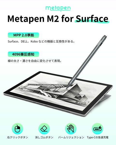 【Surfaceで快適に使える】Metapen Surface用タッチペン Microsoft 公式認証  4096筆圧感知 傾き感知 磁気吸着 Type-C高速充電 Surface Pro 9/X/8/7/6/5/4/3・Surface Book・Surface Laptop 1/2/3/4/5・Surface Go1234・Surface Duo Surface Studio・Koboなどに対応(M2)