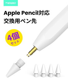 Metapen Pencil ペン先 4個入り Apple Pencil ペン先 アップルペンシル ペン先 第1世代 第2世代 交換用チップ 高感度 高耐摩耗性 替え芯 予備 iPad Pro/Air/mini 対応 1mm極細 スタイラスペン メタペン ペン先（ホワイト）