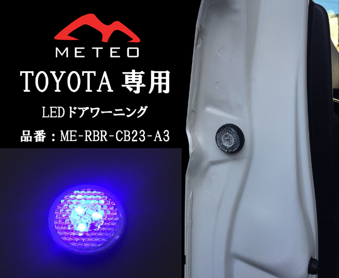LED保証1年 METEO TOYOTA 70系 VOXY ヴォクシー ドアワーニングフラッシュ 全日本送料無料 公式の 青 反射板機能 LED テールに ブルー メテオ リフレクター