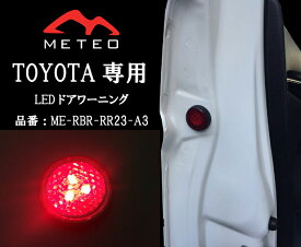 【LED保証1年】METEO TOYOTA COROLLA SPORT カローラ スポーツ ドアワーニングフラッシュ 赤 レッド LED テールに リフレクター 反射板機能 メテオ
