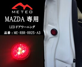 【LED保証1年】METEO MAZDA axela マツダ アクセラ ドアワーニングフラッシュ 赤 レッド LED テールに リフレクター 反射板機能 メテオ