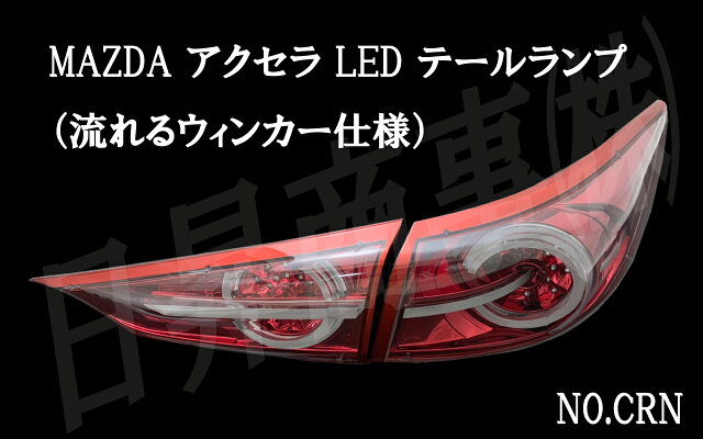 【楽天市場】【流れるウィンカー仕様】MAZDA 3 マツダ AXELA アクセラ LEDテールランプ クリア・レッドクローム：METEO 楽天市場店