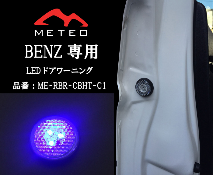 METEO  BENZ メルセデス・ベンツ Vクラス W447 ドアワーニングフラッシュ 青 ブルー LED テールに リフレクター 反射板機能 メテオ