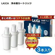 【最安価】【2個以上購入で送料無料♪】 LAICA ライカ ユニバーサル浄水カートリッジ（3本入）ほとんどの…