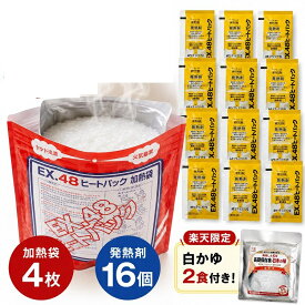 【おまけ付き】 加熱袋 4枚 + 発熱材 16個(+お試し用おかゆ2袋 おまけ)　釣り・アウトドア・防災に用途多彩♪　お弁当やレトルト食品を温める便利セット！