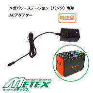 【メーカー限定販売】Metex(メテックス)　EVER Bright メガパワーステーション（メガパワーバンク）専用A…