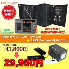 【P10倍】ポータブル電源 ソーラーパネル付き　メテックス EVERBRIGHT ワイドFM機能付き小型ポータブル電源 +21Wソーラーパネル特別セット 防災 アウトドア 太陽光発電 FMラジオ メガパネセット メガパワーステーションα（アルファ）