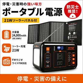 【ポイント10倍】ポータブル電源　ソーラーパネル　FMメガパワーステーション+21Wソーラーパネル特別セット　ワイドFMラジオ受信機能付ポータブル電源&21Wソーラーパネル 24,000mAh【メーカー直販】