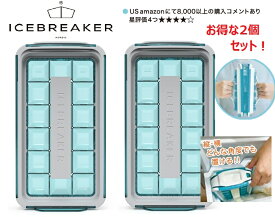 【ポイント10倍！】【セット特価/送料無料】製氷皿　ICEBREAKER アイスブレイカー クリアブルー 2個セット 生協で大反響の製氷皿 北欧雑貨 デンマーク アイストレー ドリンクボトル アウトドア 製氷機 【正規輸入品】