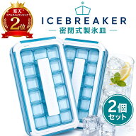 【送料無料】 製氷皿 ICEBREAKER アイスブレイカー クリアブルー 2個セット 生協で大反響の製氷皿 北欧雑…