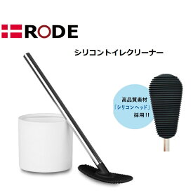 【輸入総販売元直販】RODE シリコントイレクリーナー 北欧デンマークデザイン　隅々まで洗えるトイレクリーナー　北欧雑貨 トイレクリーナー トイレブラシ 清掃 大掃除 シリコンブラシ ホテル 介護施設 飲食店【ポイント10倍】