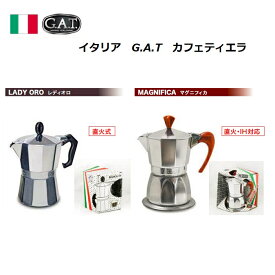 【日本総代理店直販】イタリアG.A.T社 カフェティエラ 家庭用エスプレッソメーカー 直火 IH お洒落 コーヒー コーヒーメイカー モカポッド coffee espresso 【ポイント10倍】