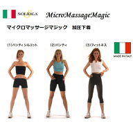 【P10倍】【大特価】 SOLIDEA　マイクロマッサージマジック イタリア製の加圧下着 加圧インナー 着圧レギ…