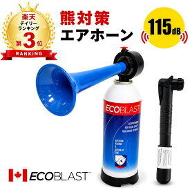 【ポイント5倍】繰り返し使える 熊よけホーン 115db 熊大国 カナダ発 サムイ社 エコブラスト 熊 暴漢 撃退 大音量 エアホーン クマ対悪 船舶警笛 スポーツ観戦 防災 再利用 大音量 正規輸入品 熊対策 ヒグマ