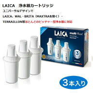 【P10倍・最安価】【送料無料】LAICA ライカ ユニバーサル浄水カートリッジ（3本入）ほとんどのピッチャ…