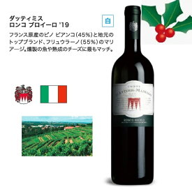 【ポイント10倍・送料無料】白ワイン コンテダッティミス カサリマニアーゴ ロンコブロイーロ 19 DOC 贈答 プレゼント クリスマス 贈り物 引き出物 お歳暮 誕生日 高級 カベルネ・ソーヴィニヨン　イタリアワイン【イタリア直輸入】