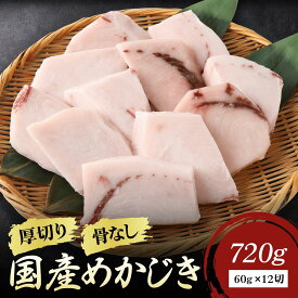 【9/11 9:59まで2点購入で1,000円OFF】極上メカジキ 厚切り切り身 720g 12切 骨取り バラ凍結で使いやすい 下処理不要 加熱用 パサつきの無いふっくら食感 タンパク質豊富 幼児食 離乳食 冷凍 不揃い カジキマグロ