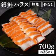 【5と0のつく日限定300円OFF】銀鮭ハラス 700g超 35切 骨取り 無塩 無添加 切り身 骨なし 冷凍 お弁当 お…