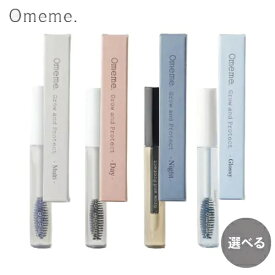 Omeme オメメ グロウアンドプロテクト まつ毛美容液 選べる4タイプ マルチ 昼用 夜用 グロッシー Multi Day Night Glossy