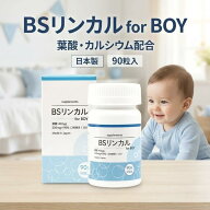 BSリンカル for Boy 90粒(30日分) リンカル bsリンカル リン酸カルシウム サプリ リン酸三カルシウム 葉…