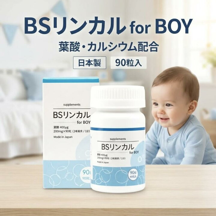 楽天市場】BSリンカル for Boy 90粒(30日分) リンカル bsリンカル 