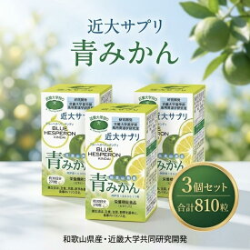 近大サプリ 青みかん 270粒×3箱 ブルーヘスペロン キンダイ 大容量 みかんポリフェノール ヘスペリジン ナリルチン 和歌山県産 有田 温州みかん乾燥粉末 青みかん粉末 フラバノン配糖体 植物由来 国内製造 健康食品 栄養機能食品 ビタミンC β-カロテン 粒タイプ 国産 毎日