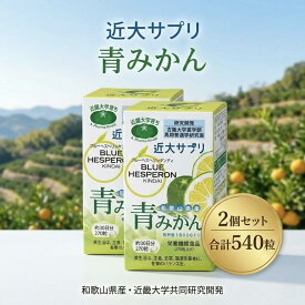 近大サプリ 青みかん 270粒×2箱 ブルーヘスペロン キンダイ 和歌山県産温州みかん 早摘み青みかん粉末 有田 温州みかん乾燥粉末 みかんポリフェノール フラバノン配糖体 ヘスペリジン ナリルチン 植物由来 国内製造 健康食品 粒タイプ 続けやすい 大容量 まとめ買い 国産
