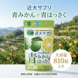 近大サプリ 青みかん+青はっさく 810粒 大容量90日分 栄養機能食品 青みかん サプリ 青蜜柑サプリ 近大サプリ青みかん 近畿大学 青みかん 国産柑橘 ヘスペリジン ナリルチン 健康維持サポート 和歌山県産 温州みかん はっさく 青果由来 粒タイプ まとめ買い 毎日習慣
