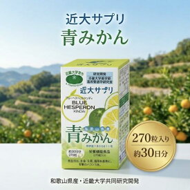 近大サプリ 青みかん 270粒 ブルーヘスペロン キンダイ 早摘み青みかん粉末 みかんポリフェノール ヘスペリジン ナリルチン 和歌山県産 有田 温州みかん乾燥粉末 青みかん粉末 フラバノン配糖体 植物由来 国内製造 健康食品 栄養機能食品
