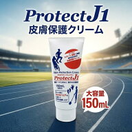 プロテクトJ1 150mL お徳用 皮膚保護クリーム スポーツ 作業 アウトドアに 7-8時間(個人差) 摩擦を低減 …