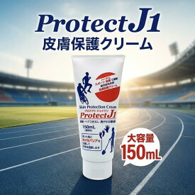プロテクトJ1 150mL お徳用 皮膚保護クリーム スポーツ 作業 アウトドアに 7-8時間(個人差) 摩擦を低減 汚れ 臭いが落としやすい 無臭 ベタつきにくい 釣り 魚臭 チョーク 砂 自転車メンテ グリス汚れ 長時間の繰り返し動作に 靴擦れ 股擦れ 乳首擦れ