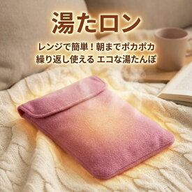 湯たロン アイスジャパン 電子レンジ 湯たんぽ レンジで使える 繰り返し使える 保温グッズ 蓄熱式 約42℃ 8時間持続 600W以下 約4分加熱 カバー付き 清潔 洗える 寝具 冬 冷え性対策 足元 お腹 温活 省エネ 節電 コードレス 防寒 あったか