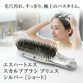 エスハートエス スカルプブラシ プリュス ショート シルバー S・HEART・S 頭皮ブラシ シャンプーブラシ ヘアブラシ 頭皮ケア スカルプケア サロン ブラッシング 毛穴汚れ 572本 先玉ピン 頭皮密着設計 プロユース ヘッドスパ 頭皮ブラッシング