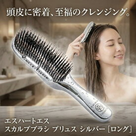 エスハートエス スカルプブラシ プリュス ロング シルバー S・HEART・S 頭皮ブラシ シャンプーブラシ ヘアブラシ 頭皮ケア スカルプケア サロン ブラッシング 毛穴汚れ 572本 先玉ピン 頭皮密着設計 プロユース ヘッドスパ 頭皮洗浄補助 毎日