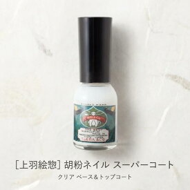 上羽絵惣 胡粉ネイル スーパーコート ベースコート トップコート クリア 透明 無色 ネイルコート 胡粉ネイル用 ツヤ 凹凸補整 仕上げ 持続性 水溶性ネイル 10ml 日本製 京都 老舗 爪 ネイルケア 単品使い 爪表面 なめらか 透明感
