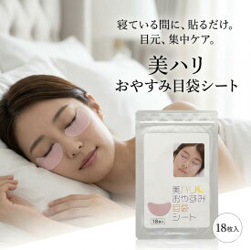 美ハリ おやすみ目袋シート 15枚入 サイプラス 目袋 目元 シート パック 夜用 就寝中 保湿 ハリ 密着 集中ケア 貼って寝るだけ 部分用 フェイスケア スキンケア ポイントケア ナイトケア 部位別 顔 日本製 化粧品 美容 保湿ケア フェイスパック ポイントパック ナイトパック