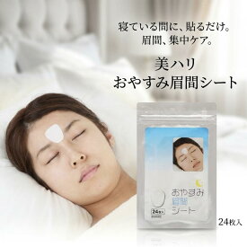 美ハリ おやすみ眉間シート 15枚入 サイプラス 眉間 シート パック 夜用 就寝中 保湿 ハリ 密着 集中ケア 貼って寝るだけ 部分用 フェイスケア スキンケア ポイントケア ナイトケア 部位別 顔 日本製 化粧品 美容 保湿ケア 夜間ケア 部分パック フェイスパック ナイトパック