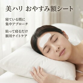 美ハリ おやすみ額シート 15枚入 サイプラス 額 おでこ シート パック 夜用 就寝中 保湿 ハリ 密着 集中ケア 貼って寝るだけ 部分用 フェイスケア スキンケア ポイントケア ナイトケア 部位別 顔 日本製 化粧品 美容 部分パック フェイスパック ポイントパック ナイトパック