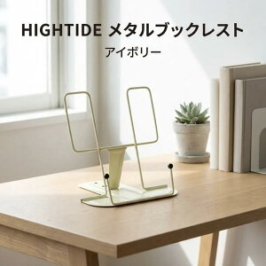 ���^���u�b�N���X�g �A�C�{���[ HIGHTIDE �n�C�^�C�h ���^���u�b�N���X�g DB016 �u�b�N�X�^���h ������ �܂肽���� �p�x3�i�K���� �X�`�[�� ���V�s�{ �y�� �Q�l�� �^�u���b�g ��� �{���� �Ǐ���