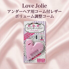 ラブジョリー LoveJolie Vライン ヘアカッター アンダーヘア ケア 毛先を削ぐ ふわふわ ボリューム調整 ハミ出し防止 ムダ毛処理 女性用 日本製 デリケートゾーン 自宅 お手入れ 下着 水着 身だしなみ ビキニライン 毛量調整 ツキ出し対策