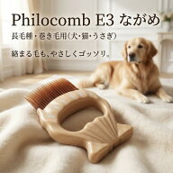 ピロコーム Philocomb E3 ながめ 正規 日本製 長毛用 ペットブラシ 犬 猫 うさぎ 長毛種 長毛猫 毛玉ケア…