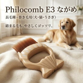 ピロコーム Philocomb E3 ながめ 正規 日本製 長毛用 ペットブラシ 犬 猫 うさぎ 長毛種 長毛猫 毛玉ケア 抜け毛取り 被毛ケア グルーミング コーム ブラシ嫌い やさしい ほぐし 長毛 長毛犬 もつれ ほぐす 毛並み 被毛保護 毎日ケア